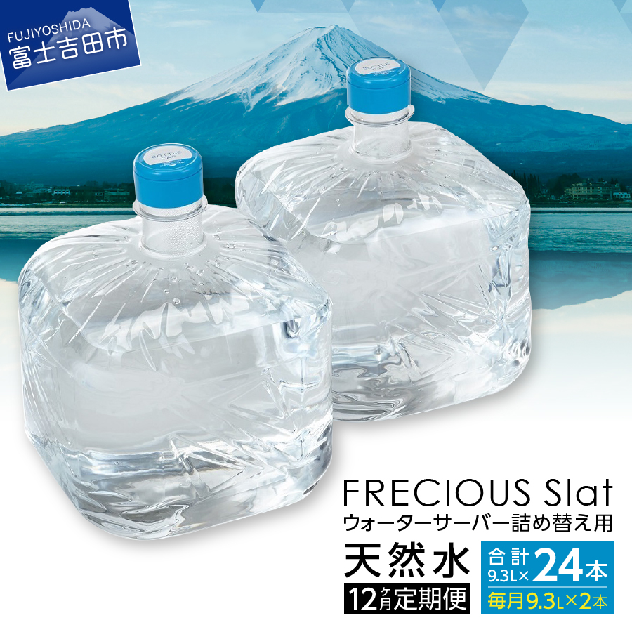 6ヶ月お届け！】ウォーターサーバー詰め替え用天然水定期便 FRECIOUS
