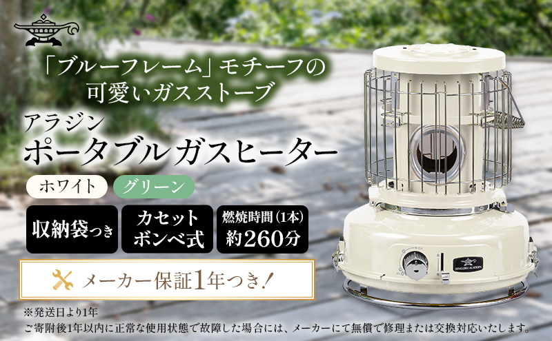 アラジン ポータブルガスヒーター ホワイト 白 SAG-BF02FW Aladdin