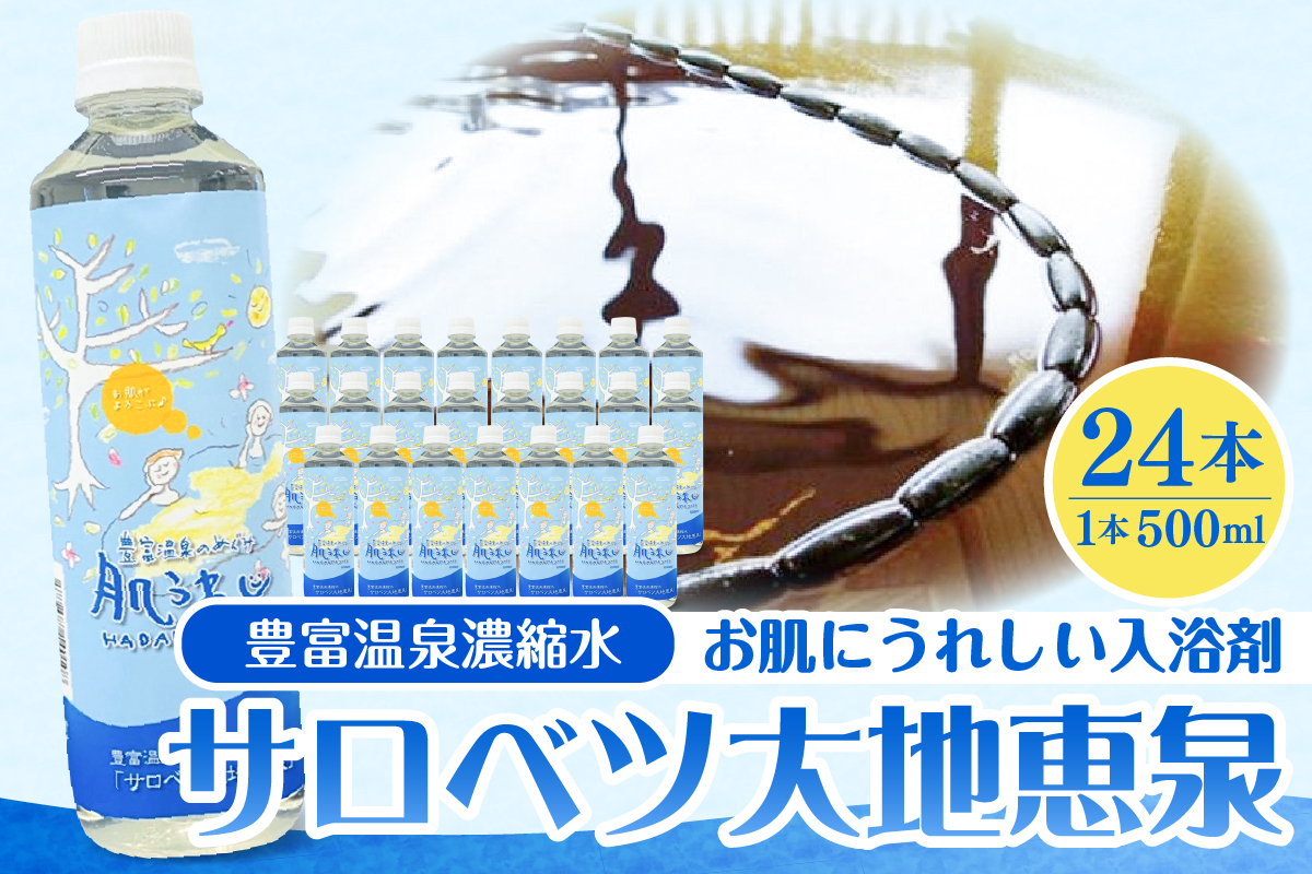 豊富温泉 濃縮温泉水 サロベツ大地恵泉 (500ml×6本)(500ml×6本): 豊富