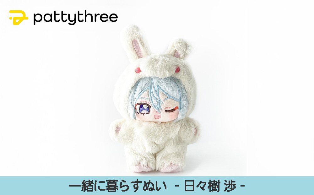 一緒に暮らすぬい【あんさんぶるスターズ！！】第2弾（日々樹渉