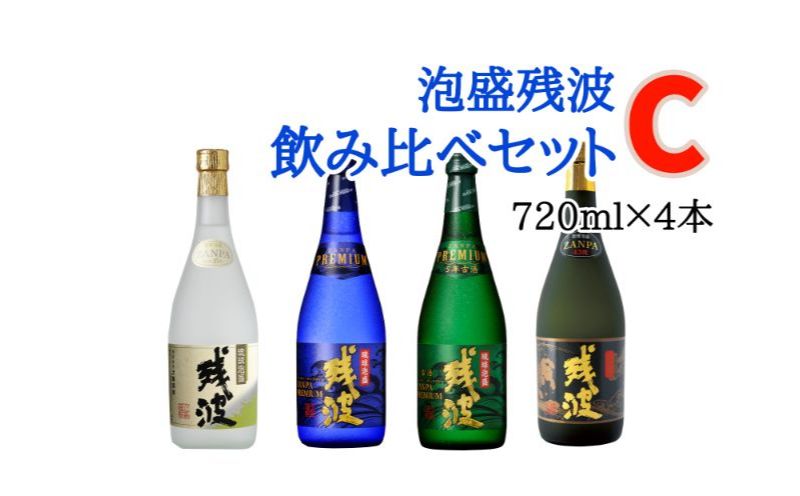 比嘉酒造】泡盛残波飲み比べセットC＜720ml×4本＞｜JALふるさと納税サイト