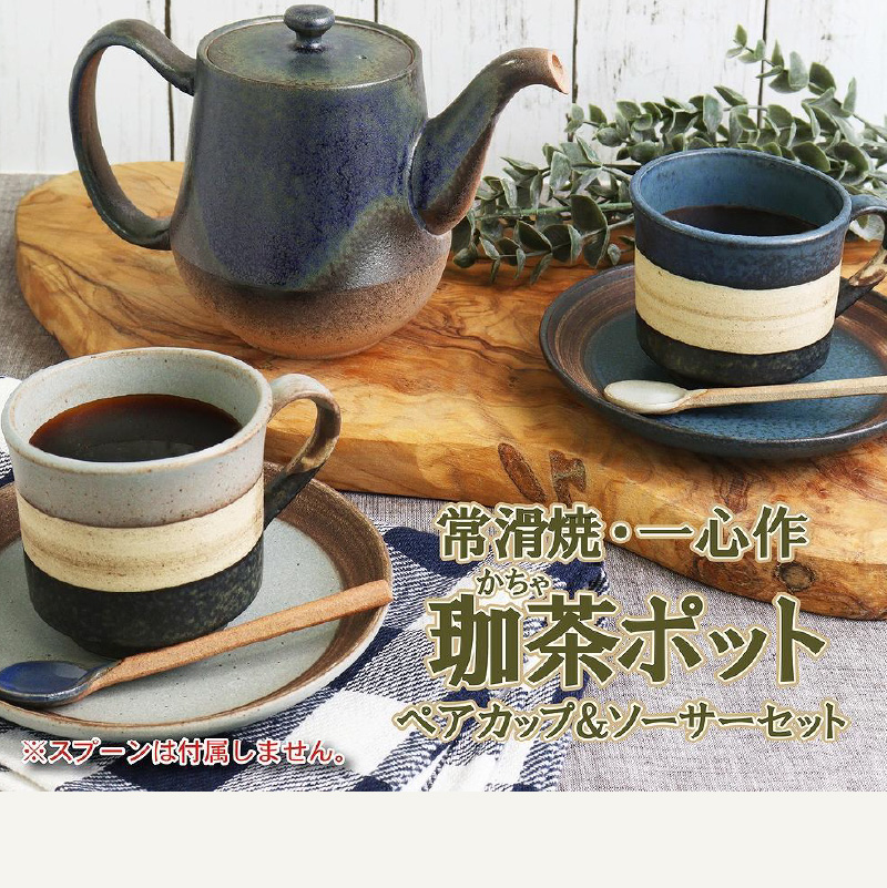 常滑焼】珈茶ポットと珈琲マグカップ2個セット | 愛知県常滑市 | JRE