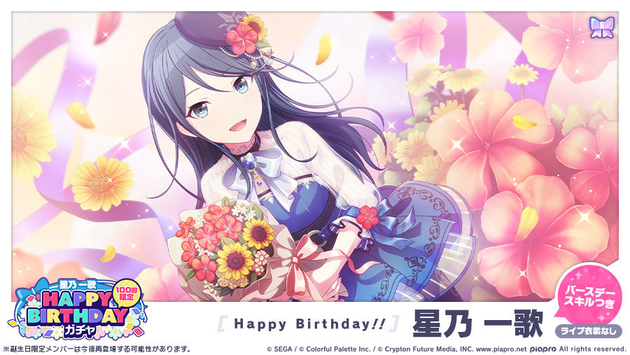 プロジェクトセカイ」ハッピーバースデー!!!!! 星乃一歌!!「HAPPY