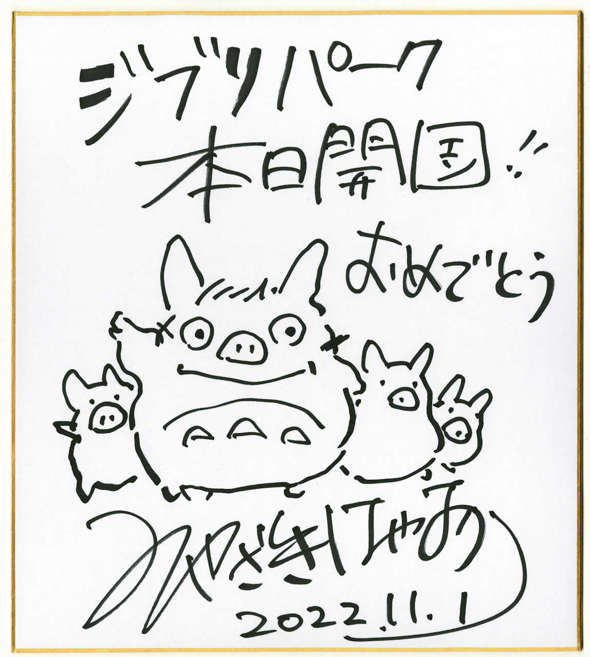 ジブリパーク」開園に合わせて、宮崎駿氏のサインが公開 - GAME Watch
