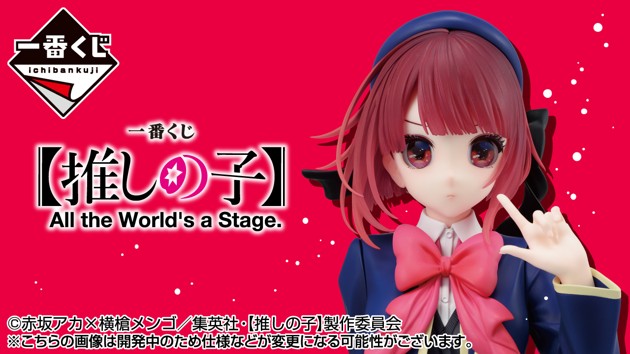 ラストワン賞に有馬かなの胸像フィギュアが登場！ 「一番くじ 【推しの