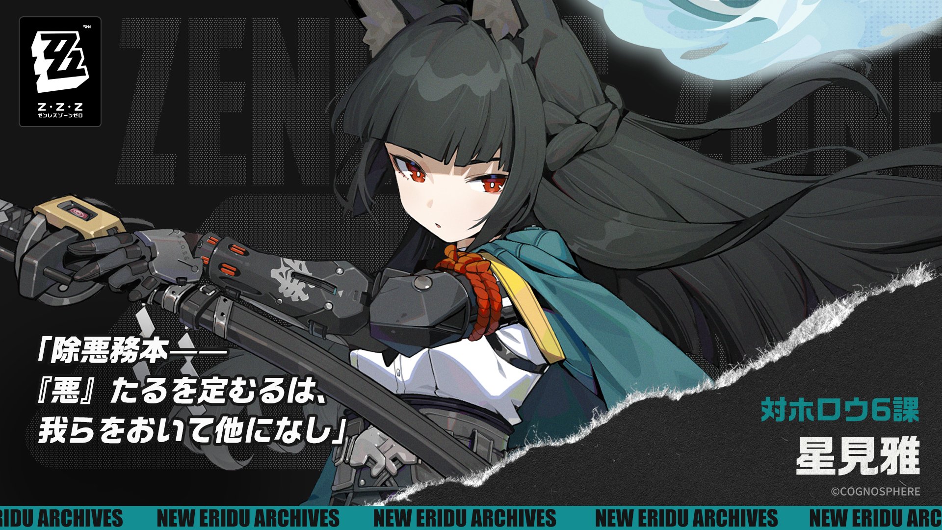 ゼンゼロ」星見雅の属性＆特性公開。氷……ではなく新たな属性か - GAME