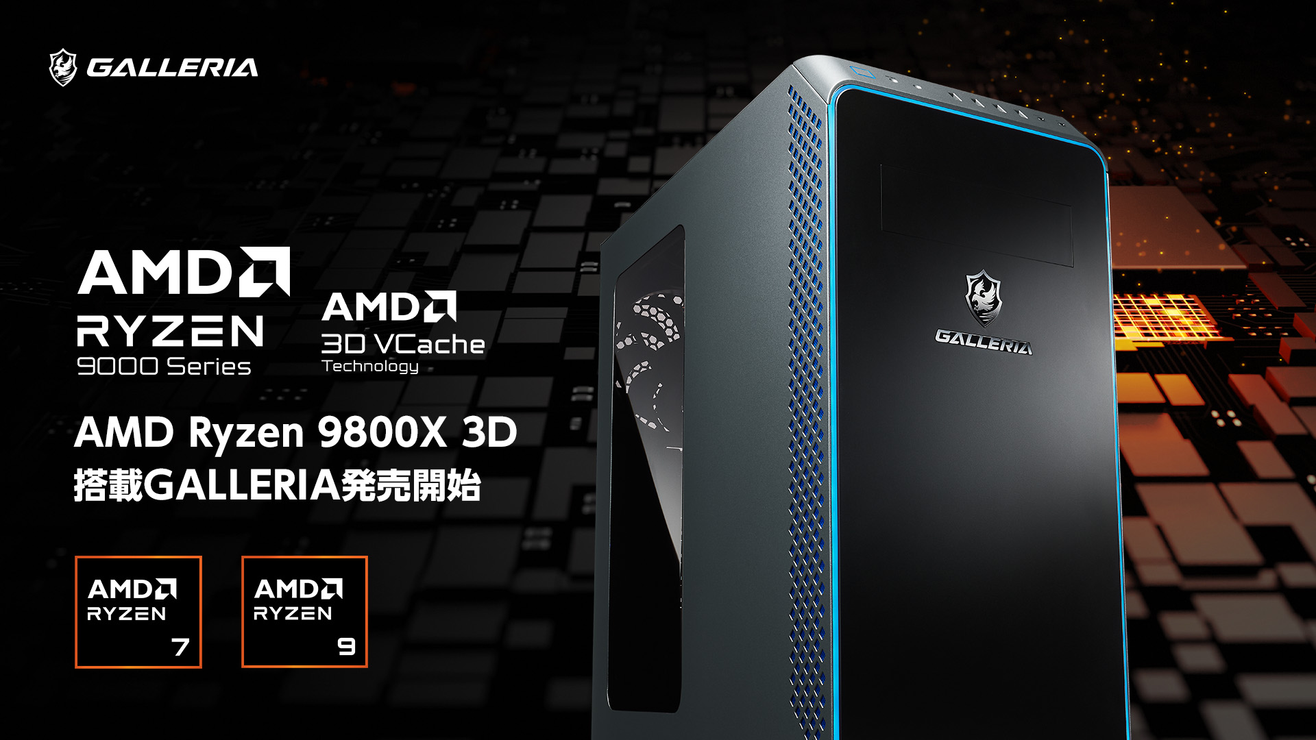 GALLERIAから「Ryzen 7 9800X3D」搭載ゲーミングPCが本日11月15日より