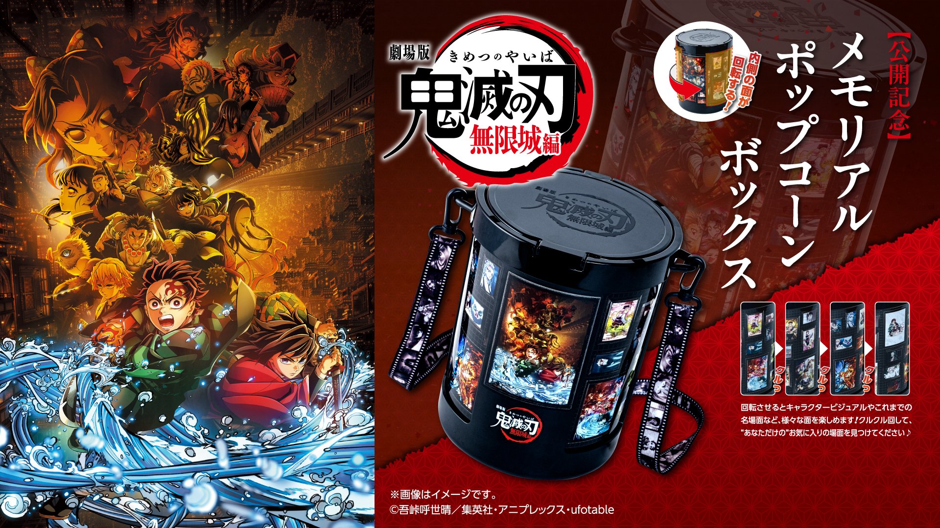 劇場版『鬼滅の刃』無限城編 第一章」メモリアルポップコーンボックス