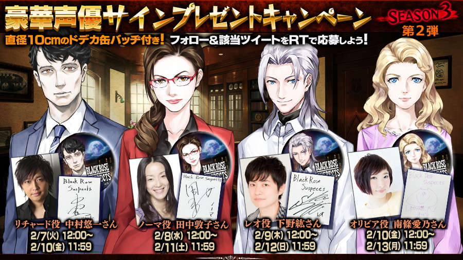Black Rose Suspects』声優サイン色紙プレゼントキャンペーンの