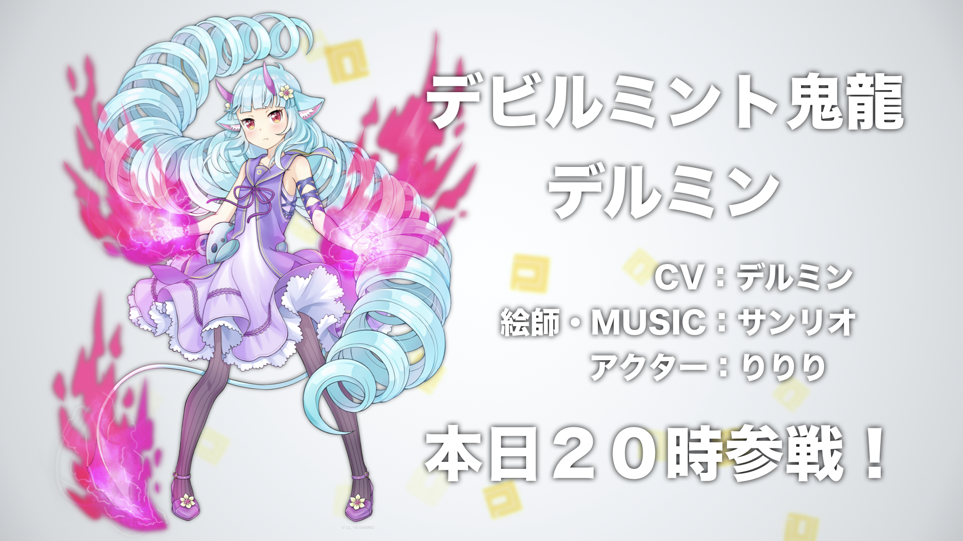 コンパス【超会議2019】: 本日20:00に「デルミン」実装！『殺戮の天使