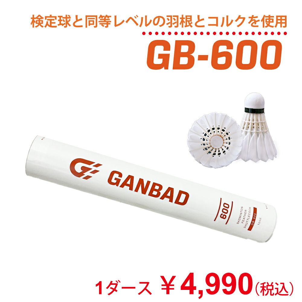 バドミントンシャトル 練習球 安くて丈夫で高耐久 GB-600
