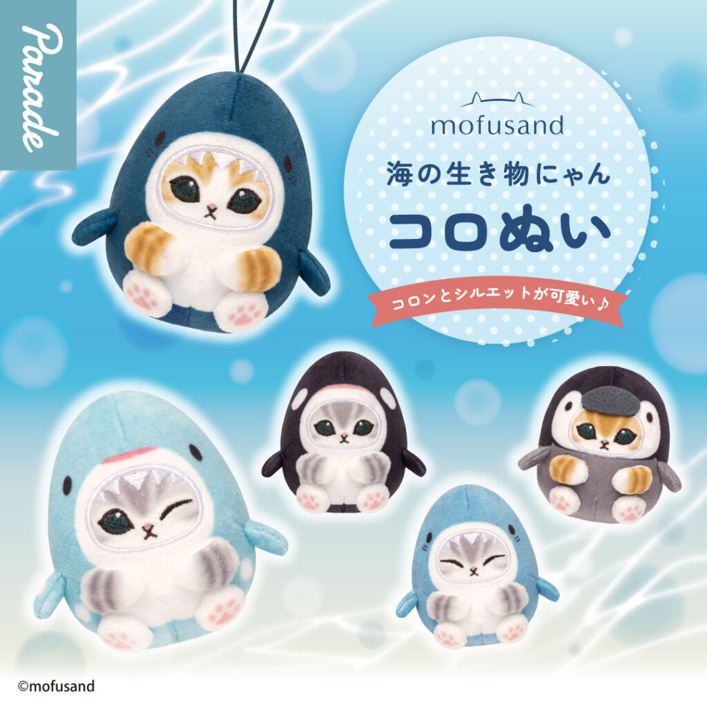 予約・購入】mofusand 海の生き物にゃんコロぬい /設置場所