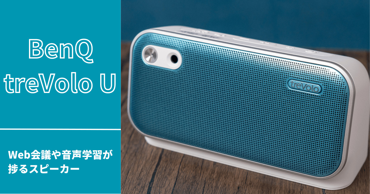 BenQ treVolo Uレビュー】リモート会議や語学学習で役立つ音声用