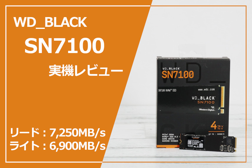 実機レビュー】WD_BLACK SN7100：迷ったらこれ。書き込みも強い新定番