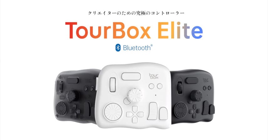 これは良さそう。「TourBox Elite」はワイヤレスになった左手