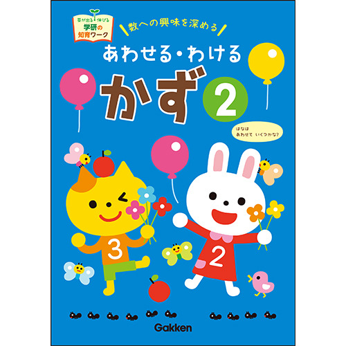 2026新学期用品|かず②|学研の保育用品