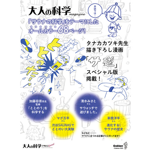 大人の科学マガジン Special サウナウォッチ|加藤 容崇(監修