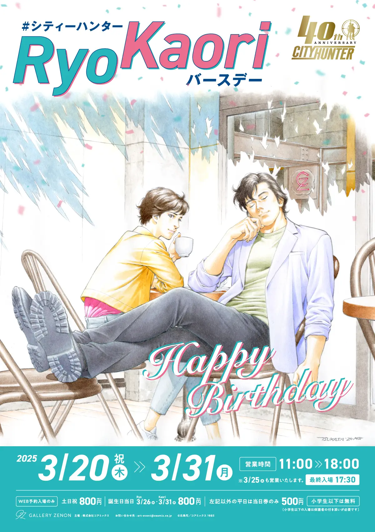 シティーハンターRyoKaoriバースデー – GALLERY ZENON｜ギャラリーゼノン