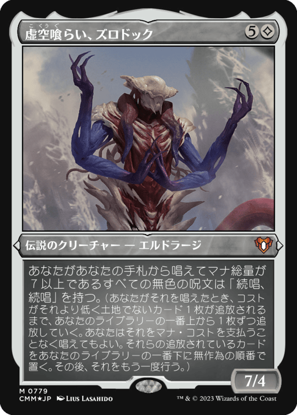 虚空喰らい、ズロドック MTG - Commander Masters #752 (日本語