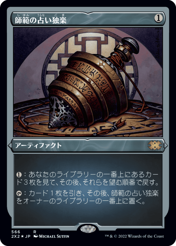 師範の占い独楽 MTG - Champions of Kamigawa #268 (日本語) | Magic