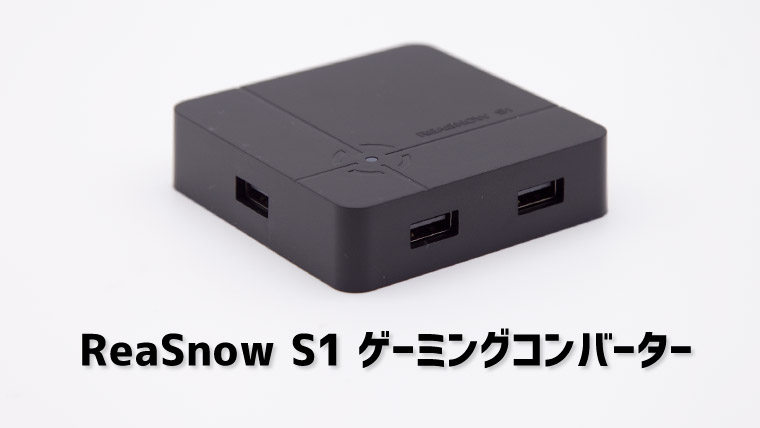 ReaSnow S1 ゲーミングコンバーター レビュー。 | ゲームギーク