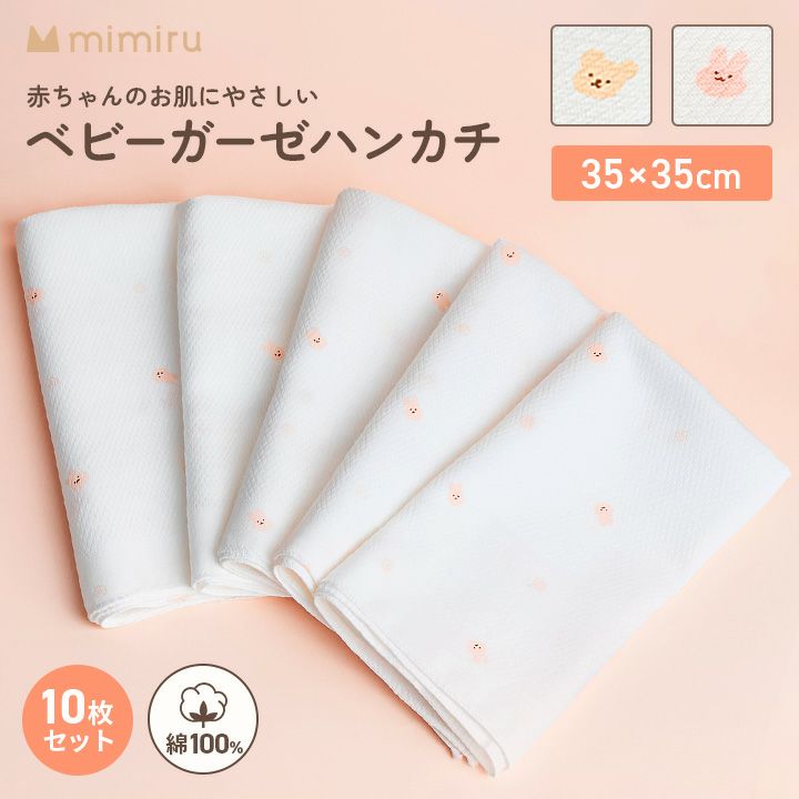 mimiru] ベビーガーゼハンカチ 10枚セット | GGUMBIストア