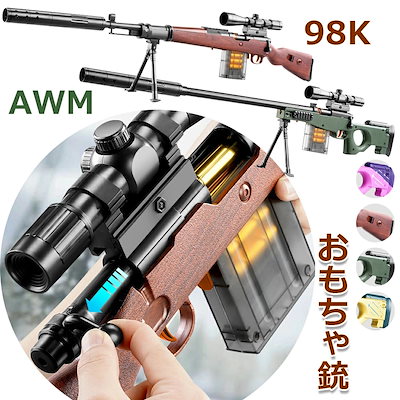 Qoo10] 98k狙撃銃おもちゃ銃 AWMスナイパー