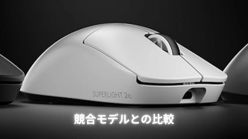 Logicool G PRO X SUPERLIGHT 2c LIGHTSPEEDを徹底解説 | ゲームギア