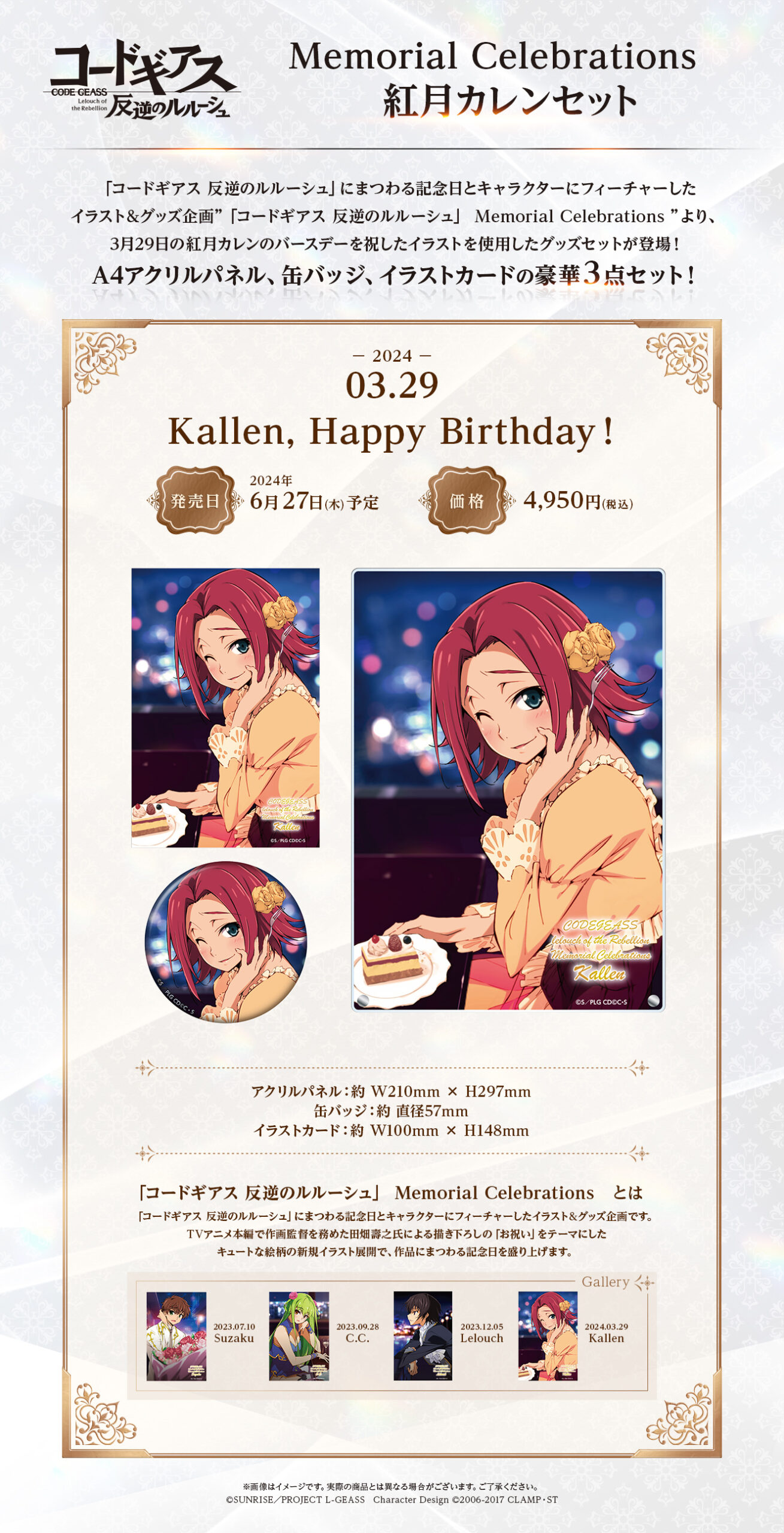コードギアス 反逆のルルーシュ」 Memorial Celebrations 紅月カレン