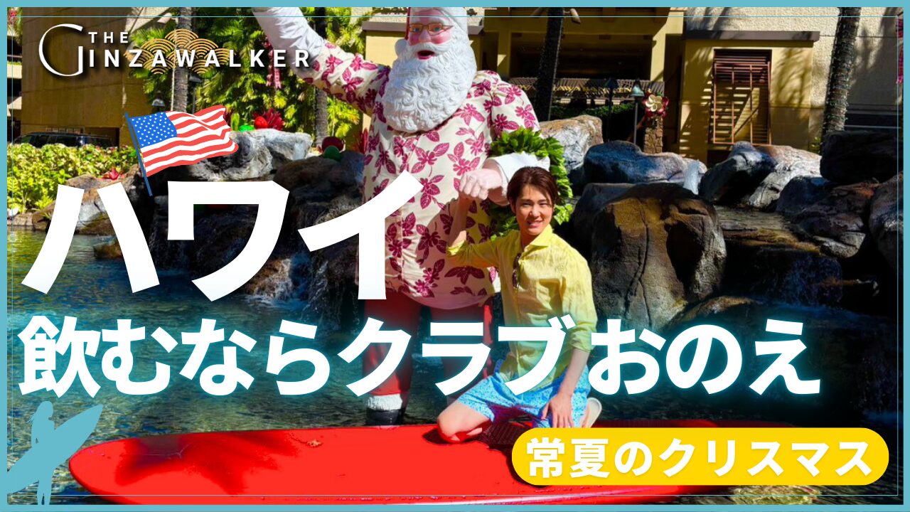 ハワイで飲むならクラブ おのえ ｜常夏のクリスマス | The Ginza