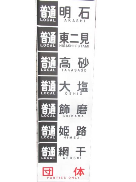 山陽電鉄 3000系 側面幕 - 銀河