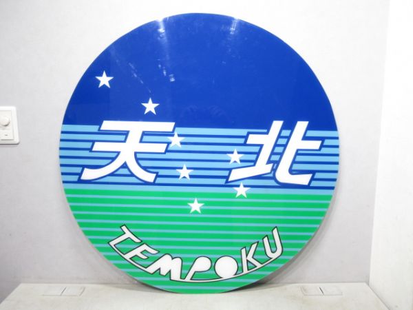 ヘッドマーク「急行 天北」(枠なし) - 銀河