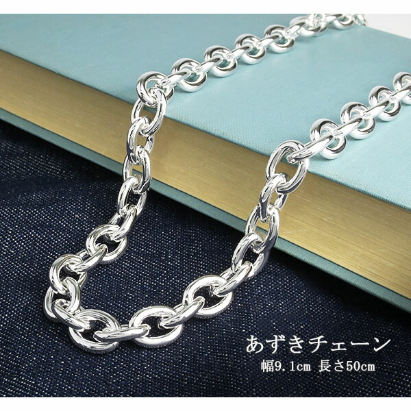 あずきシルバーチェーン 極太 幅約9.1mm 50cm/シルバー925 ネックレス