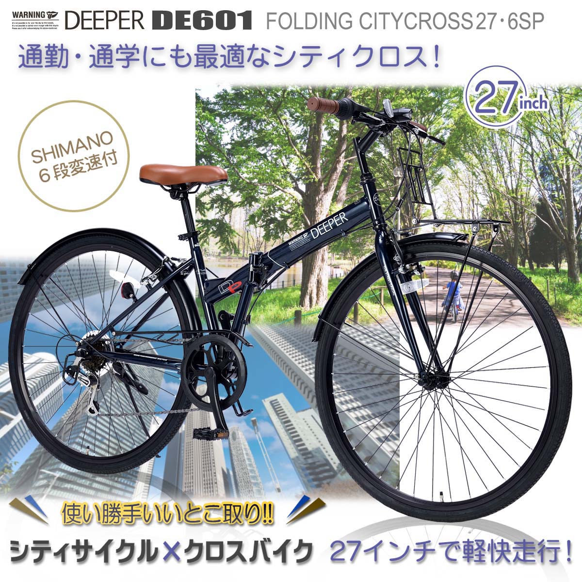 折りたたみシティクロスバイク 27インチ DE601 6段ギア｜自転車