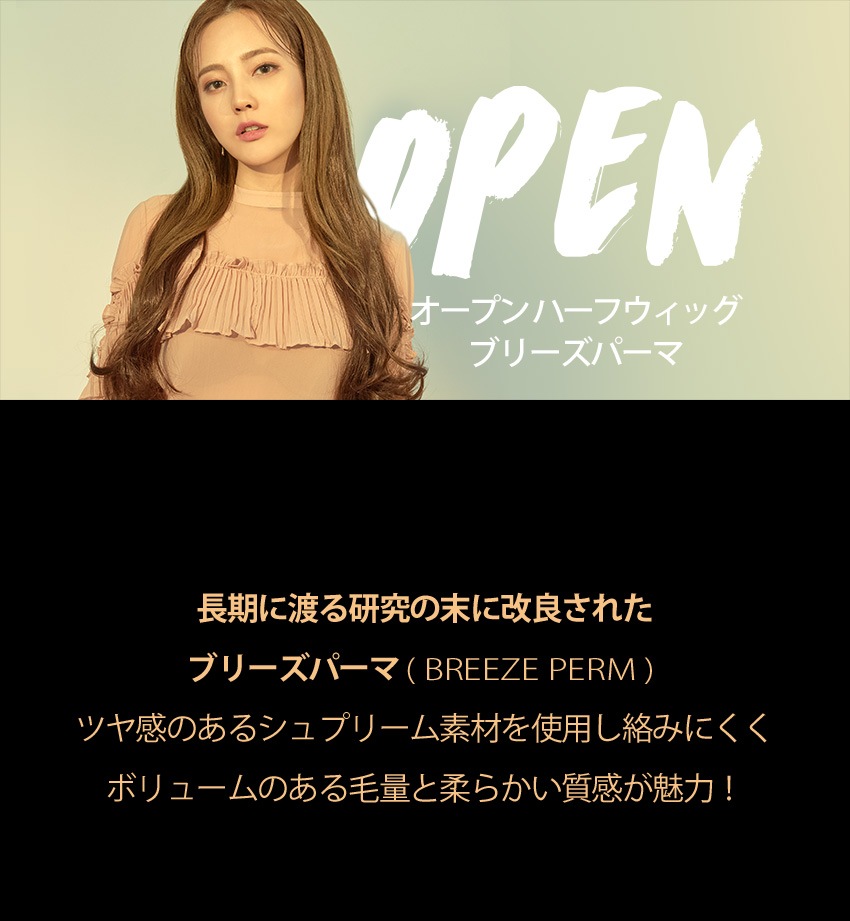 オープン ハーフウィッグ) ブリーズパーマ (シュプリーム素材)