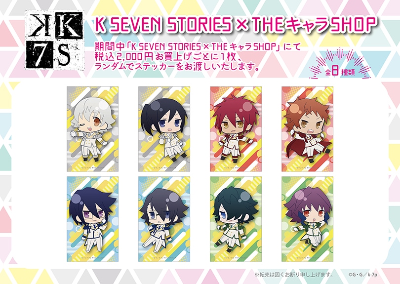 K SEVEN STORIES×THEキャラSHOP