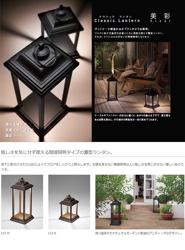 LIXIL美彩12V照明】クラシックランタン CLT-M/消費電力：1.8W 器具光束