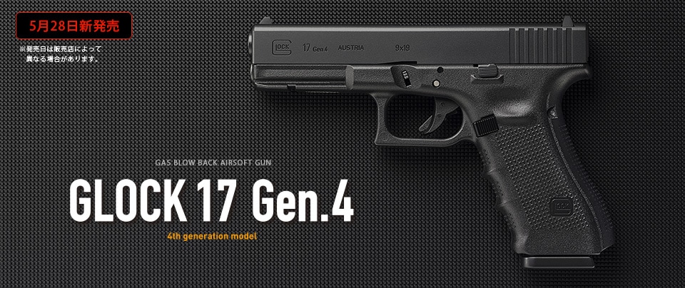 東京マルイ グロック17 Gen.4 ガスブローバック