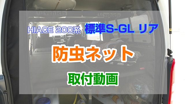 ハイエース 防虫ネット（虫除けネット） サイド1面 スーパーロング