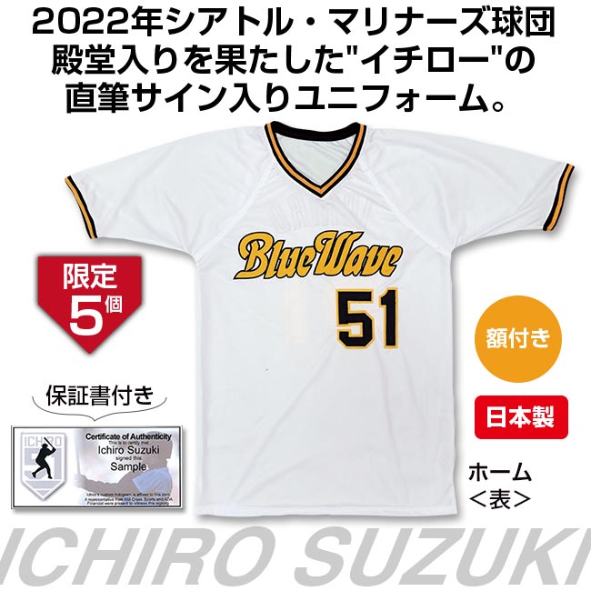 イチロー」直筆サイン入りユニフォーム オリックス／ホーム 【通常
