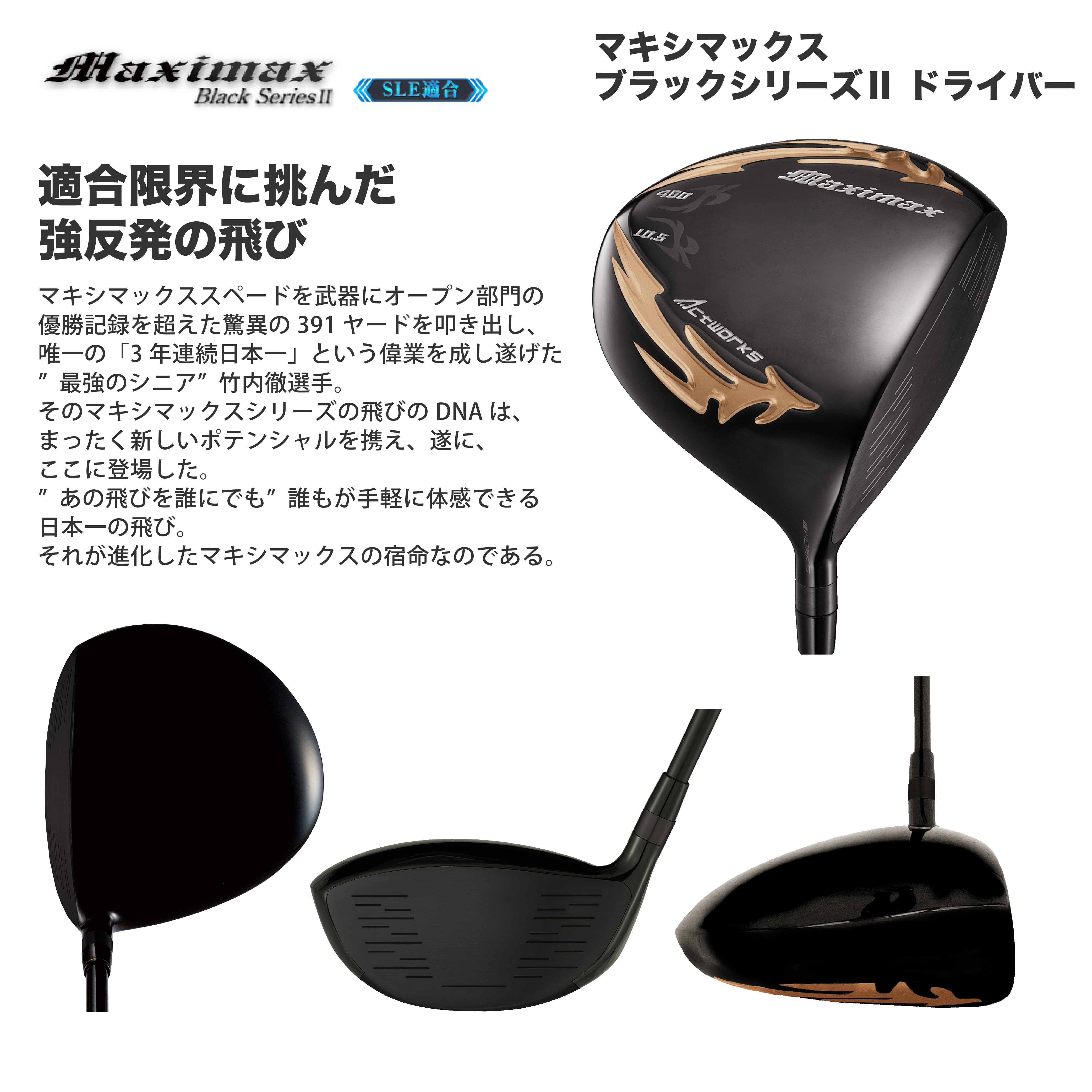 マキシマックス ブラックシリーズⅡ ＜SLE適合＞｜ワークスゴルフ公式