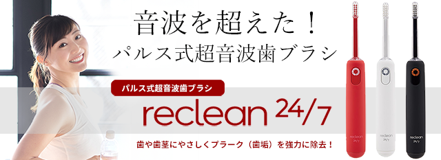 パルス式超音波歯ブラシ リクリーン24/7