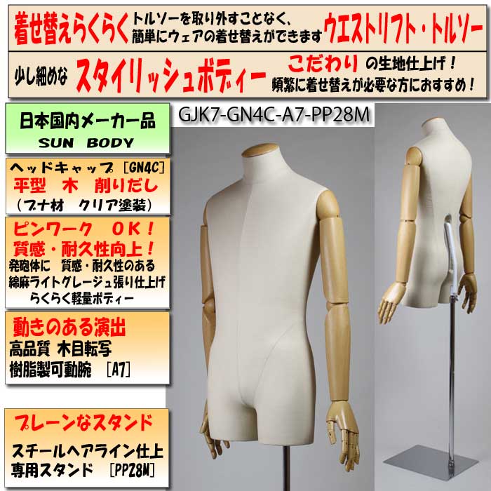 紳士綿麻張りウエストリフトトルソー Mサイズ ・木目調可動腕付 ・平