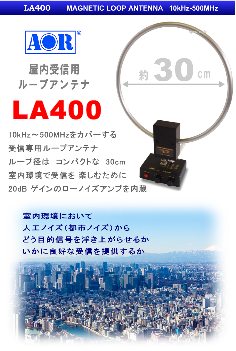 LA400 エーオーアール 室内用小型ループアンテナ(AOR) BCL