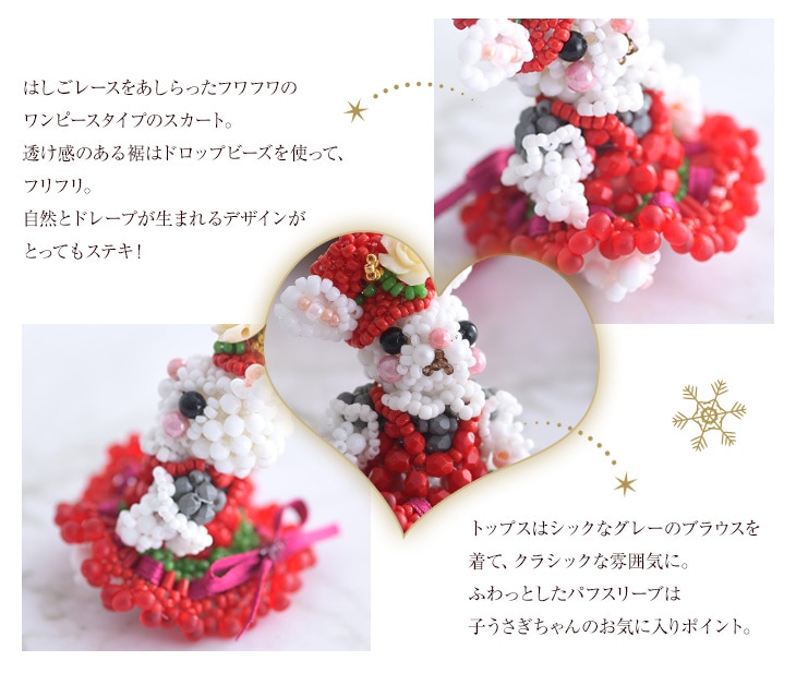 子うさぎ～Happy X'mas～ 【ビーズマニア】 | アイテムで探す,モチーフ