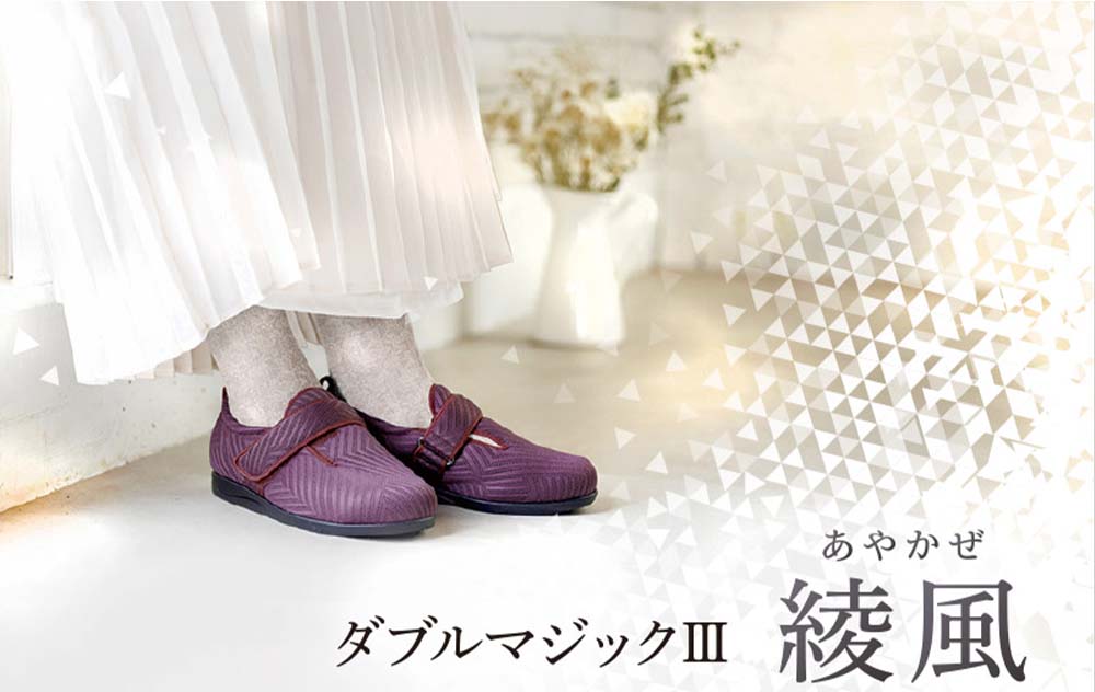 あゆみ】1117 ダブルマジック3 綾風（あやかぜ）3E ｜ 介護靴