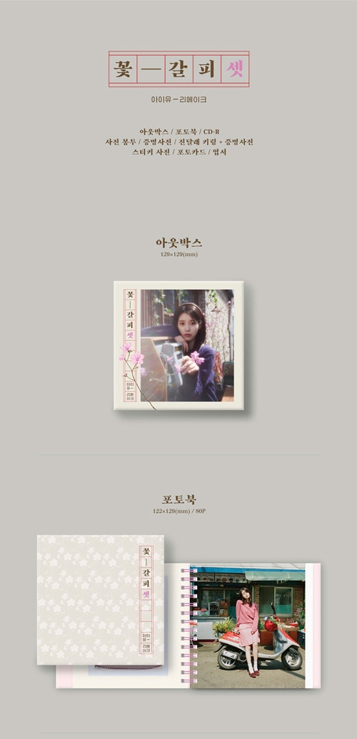 韓国音楽 IU (アイユー) - リメイクアルバム 「花しおり3」 | CD 女性