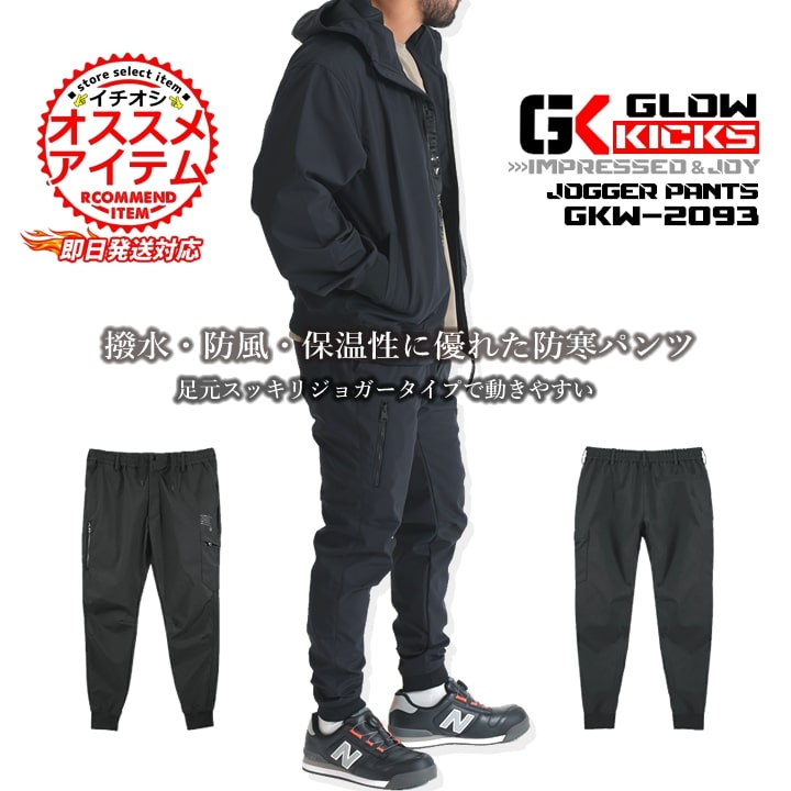 即日発送】グローキックス 作業服 暖パン ジョガーパンツ ストレッチ