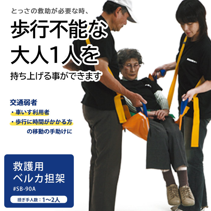 救護用ベルカ担架 SB-90A ワンタッチ式ベルト担架 ｜ あんしんの殿堂