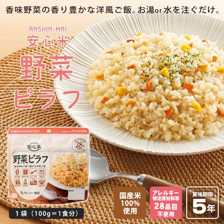 アルファー食品 安心米 野菜ピラフ 100g ｜ あんしんの殿堂 防災館